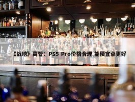 《战地》高管：PS5 Pro价格合理 能便宜点更好