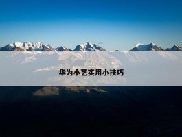 华为小艺实用小技巧