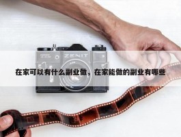 在家可以有什么副业做，在家能做的副业有哪些