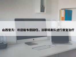 山西官方：欢迎施韦德回归，法耶将离队进行康复治疗