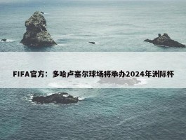 FIFA官方：多哈卢塞尔球场将承办2024年洲际杯