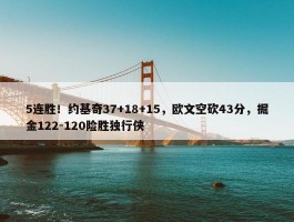 5连胜！约基奇37+18+15，欧文空砍43分，掘金122-120险胜独行侠