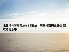 世体挖什琴斯尼2011年推文：称赞梅西历史最佳 怒吹哈维水平