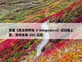 世嘉《真女神转生 V Vengeance》试玩版上架，游戏本体 268 元起