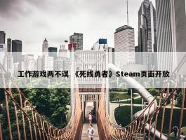 工作游戏两不误 《死线勇者》Steam页面开放