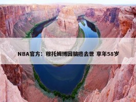 NBA官方：穆托姆博因脑癌去世 享年58岁