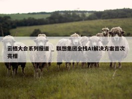 云栖大会系列报道 _ 联想集团全栈AI解决方案首次亮相