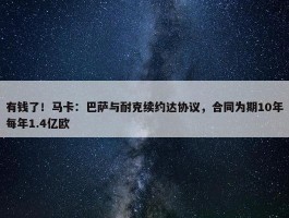 有钱了！马卡：巴萨与耐克续约达协议，合同为期10年每年1.4亿欧