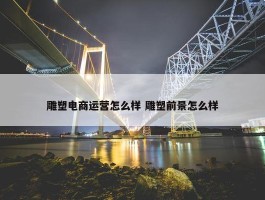 雕塑电商运营怎么样 雕塑前景怎么样