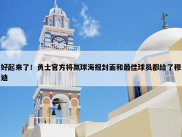 好起来了！勇士官方将赢球海报封面和最佳球员都给了穆迪