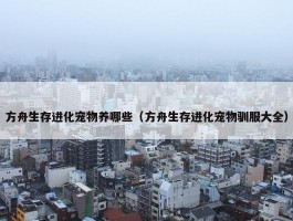 方舟生存进化宠物养哪些（方舟生存进化宠物驯服大全）