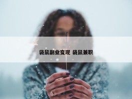 袋鼠副业变现 袋鼠兼职