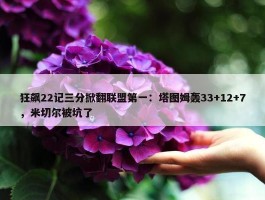 狂飙22记三分掀翻联盟第一：塔图姆轰33+12+7，米切尔被坑了