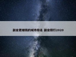 副业更赚钱的城市排名 副业排行2020