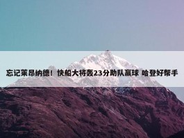 忘记莱昂纳德！快船大将轰23分助队赢球 哈登好帮手