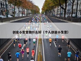 创业小生意做什么好（个人创业小生意）