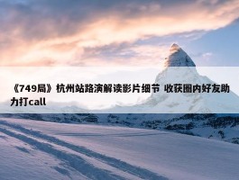 《749局》杭州站路演解读影片细节 收获圈内好友助力打call