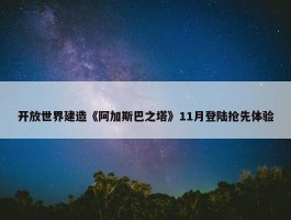 开放世界建造《阿加斯巴之塔》11月登陆抢先体验