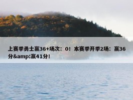 上赛季勇士赢36+场次：0！本赛季开季2场：赢36分&赢41分！