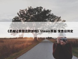 《恶魔让我做这款游戏》Steam页面 发售日待定