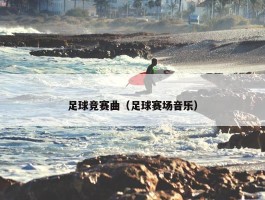 足球竞赛曲（足球赛场音乐）