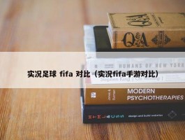 实况足球 fifa 对比（实况fifa手游对比）