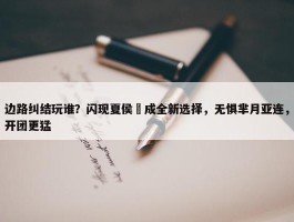 边路纠结玩谁？闪现夏侯惇成全新选择，无惧芈月亚连，开团更猛