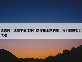 德弗赖：这赛季丢球多？防守是全队的事，我们都在努力改进