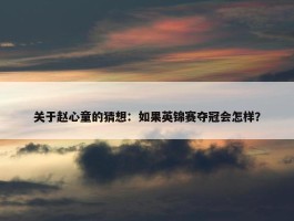 关于赵心童的猜想：如果英锦赛夺冠会怎样？