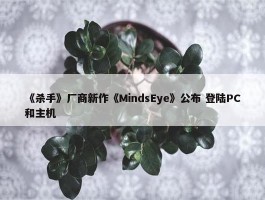 《杀手》厂商新作《MindsEye》公布 登陆PC和主机