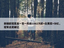 新版欧冠奖金一览一阶段1862万欧+比赛奖+分红，冠军总奖破亿