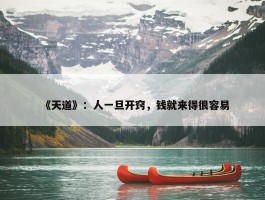 《天道》：人一旦开窍，钱就来得很容易