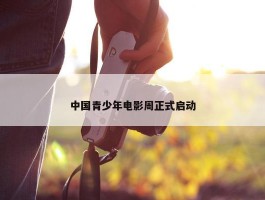 中国青少年电影周正式启动