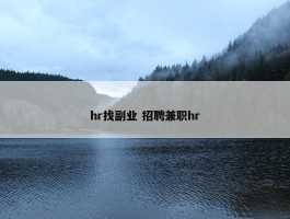 hr找副业 招聘兼职hr