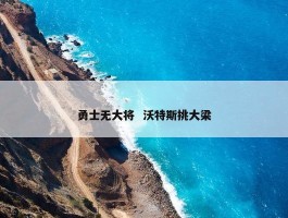 勇士无大将  沃特斯挑大梁