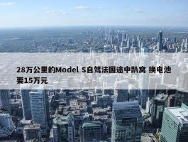 28万公里的Model S自驾法国途中趴窝 换电池要15万元