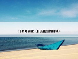 什么为副业（什么副业好赚钱）