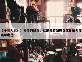 《小巷人家》：黄玲的错误，就是没有站在女性角度为庄晓婷考虑