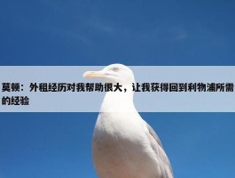 莫顿：外租经历对我帮助很大，让我获得回到利物浦所需的经验