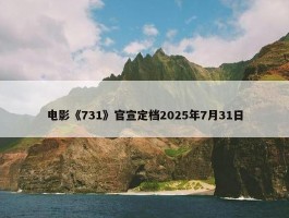 电影《731》官宣定档2025年7月31日