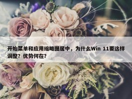 开始菜单和应用缩略图居中，为什么Win 11要这样调整？优势何在？