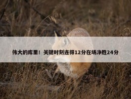 伟大的库里！关键时刻连得12分在场净胜24分