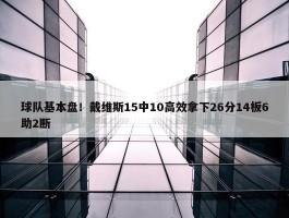 球队基本盘！戴维斯15中10高效拿下26分14板6助2断