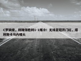 C罗缺席，利雅得胜利1-1爆冷！无缘亚冠开门红，塔利斯卡马内哑火