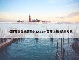 《凯蒂猫岛屿冒险》Steam页面上线 明年发售