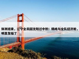 体测结束，辽宁全员回沈阳过中秋！杨鸣与全队经济舱，明显发福了