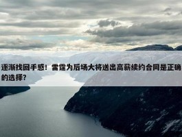 逐渐找回手感！雷霆为后场大将送出高薪续约合同是正确的选择？