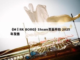 《MÖRK BORG》Steam页面开放 2025年发售