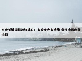 四大关键词解读媒体日：有改变也有情绪 詹杜库面临新挑战