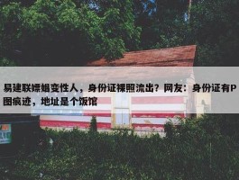 易建联嫖娼变性人，身份证裸照流出？网友：身份证有P图痕迹，地址是个饭馆